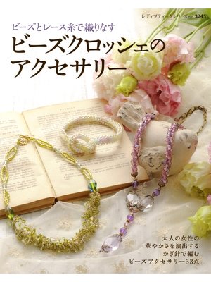 cover image of ビーズクロッシェのアクセサリー